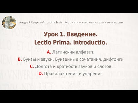 Видео: 3-6. Латинский язык  Урок 01.  Lingua Latina  Lectio Prima. Editio Tertia. А. Езерский