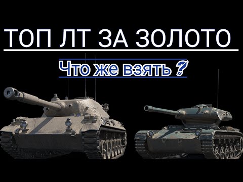 Видео: ТОП ЛТ 8 УРОВНЯ ЗА ЗОЛОТО В WORLD OF TANKS • ЛЁГКИЕ ТАНКИ ЗА ЗОЛОТО