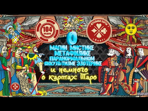 Видео: Мистика, оккультизм, метафизика, а также - эзотерика. И немного о картах Таро. Луна и Солнце.