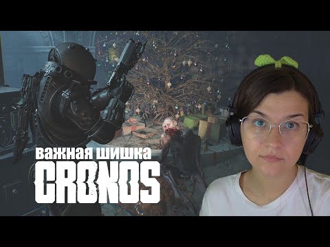 Видео: Идём за самой важной шишкой путников Cronos: The New Dawn #13 #horror #gaming