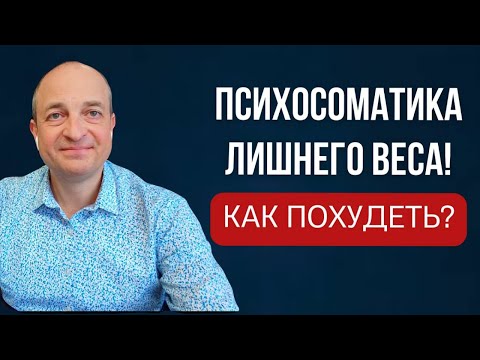 Видео: КАК ПОХУДЕТЬ?  Психосоматика лишнего веса