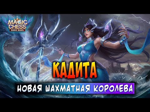 Видео: КАДИТА - НОВАЯ ШАХМАТНАЯ КОРОЛЕВА! Магические Шахматы Мобайл Легенд / Magic Chess