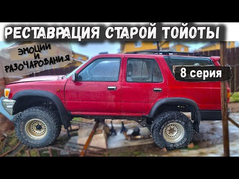 Видео: Пробные выезд после восстановления Тойоты. Эмоции и разочарования. 8 серия реставрации.