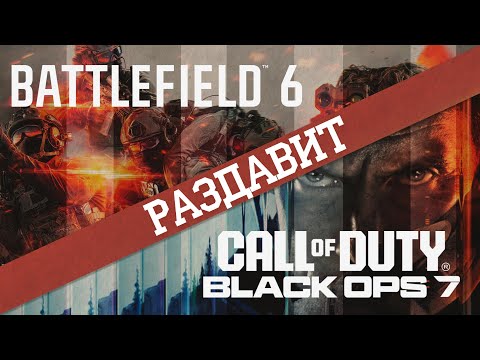 Видео: Battlefield 6 раздавит Black Ops 7
