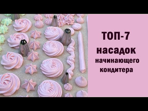 Видео: ТОП-7 насадок начинающего кондитера