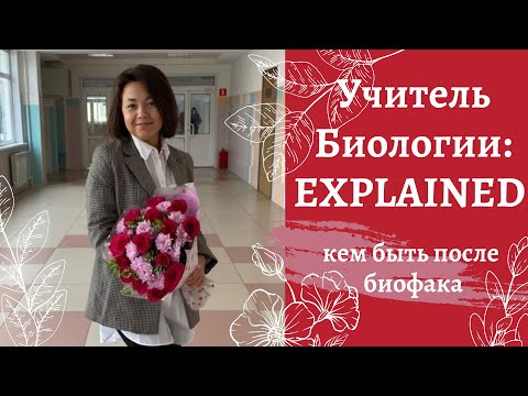 Видео: Кем быть после биофака? // Учитель биологии: работа после биофака