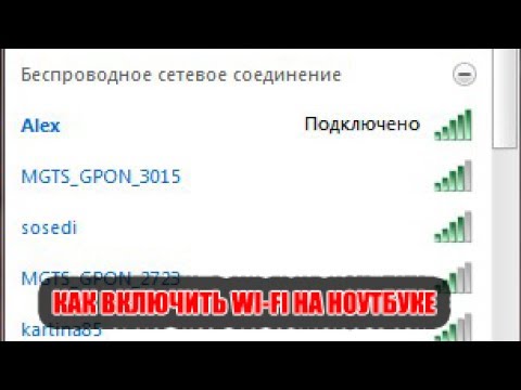 Видео: Как включить вай фай на ноутбуке