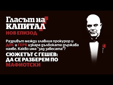 Видео: Подкаст | Сюжетът с Гешев: всичко е лично и е бизнес