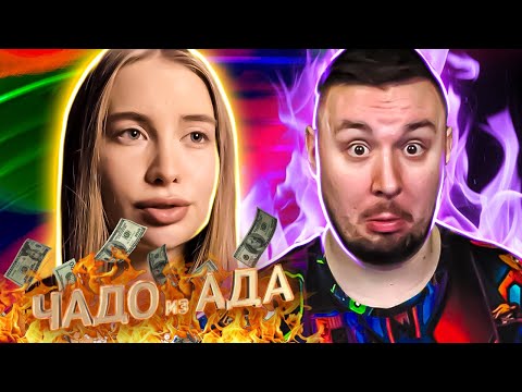 Видео: Чадо из ада ► Называйте меня - Дочь миллионера ► 1 выпуск / 4 сезон
