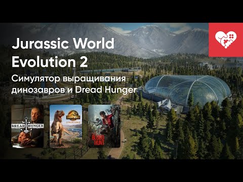 Видео: Стрим от 09/11/2021 - DREAD HUNGER, JURASSIC WORLD EVOLUTION 2, BLOODHUNT