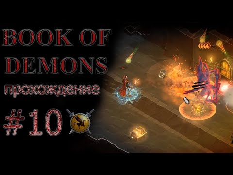 Видео: Карточное безумие, на пол пути к финалу. #10 [Book of Demons] ► прохождение
