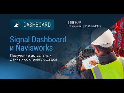 Видео: Signal Dashboard и Navisworks: Получение актуальных данных со стройплощадки