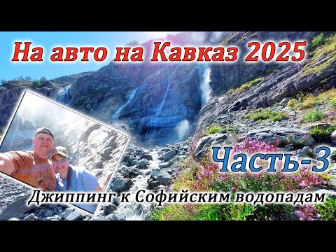 Видео: На авто на Кавказ 2025. Джиппинг на Софийские водопады. Часть-3.