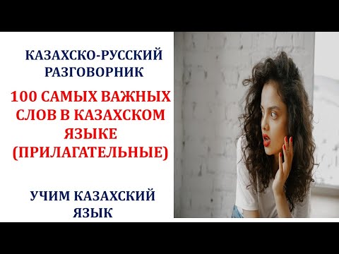 Видео: ТОП 100 ПРИЛАГАТЕЛЬНЫХ/100 ВАЖНЫХ СЛОВ В КАЗАХСКОМ ЯЗЫКЕ (ПРИЛАГАТЕЛЬНЫЕ)