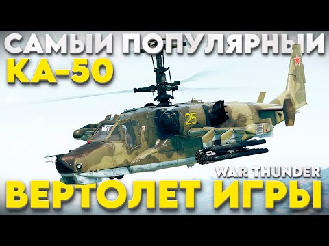 Видео: ЛЕГЕНДАРНЫЙ ВЕРТОЛЕТ КА-50!  Обзор в War Thunder?!  NCXOD/ИСХОД❤️