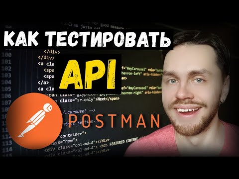 Видео: Как тестировать API в POSTMAN | Запросы в POSTMAN | Get-запрос