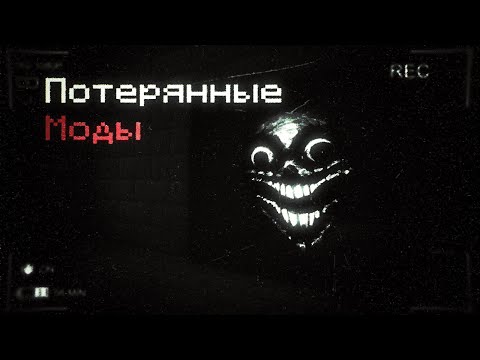 Видео: ПОТЕРЯННЫЕ ХОРРОР МОДЫ С НИЗОВ ИНТЕРНЕТА УНИЧТОЖИЛИ МОЙ МИР! | Minecraft horror mods