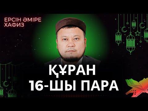 Видео: 16-шы пара Құран Хатым Ерсін Әміре Хафиз/ Ұстаз (+қысқаша түсіндірме)