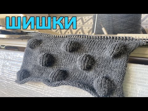 Видео: ВЯЗАЛЬНАЯ МАШИНА "шишки" частичным вязанием