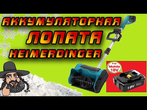 Видео: ❄️ Обзор снеговой электролопаты Heimerdinger под аккумуляторы Makita 18V с Aliexpress ❄️❄️❄️