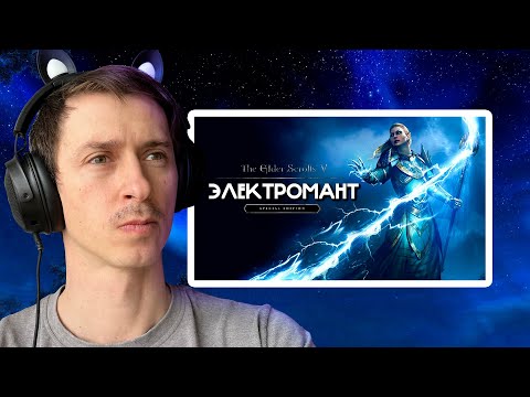 Видео: СТРИМ Гайд САМЫЙ СИЛЬНЫЙ ЭЛЕКТРОМАНТ В СКАЙРИМЕ на ЛЕГЕНДЕ и ВЫЖИВАНИЕ! #2