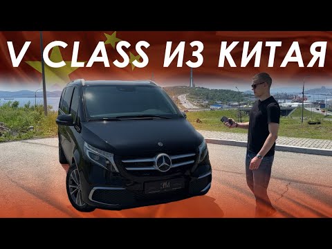 Видео: ОБЗОР НА V-CLASS ИЗ КИТАЯ!