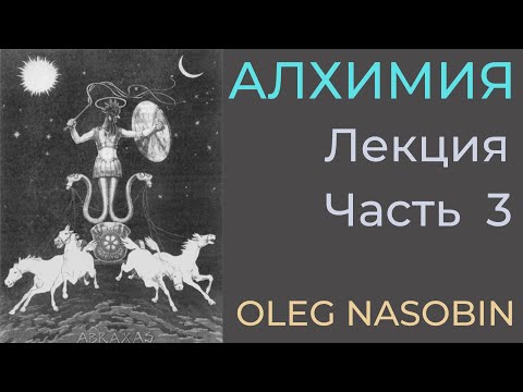 Видео: Фрагмент видеолекции "Клеопатра, Уроборос, Абраксас". Олег Насобин