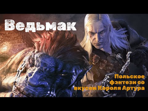 Видео: Ведьмак: Сапковский, польские романтики, история Польши и что из этого сделала CDPR
