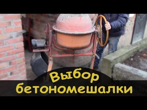 Видео: Выбор бетономешалки - [© masterkladki]