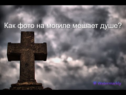 Видео: НУЖНО ЛИ СТАВИТЬ ФОТО НА ПАМЯТНИК?