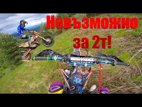 Видео: Невъзможно за 2т! 4т/450 ендуро е най-доброто!