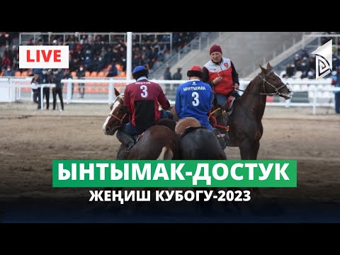 Видео: Ынтымак - Достук / Жогорку лига / Жеңиш кубогу-2023 /