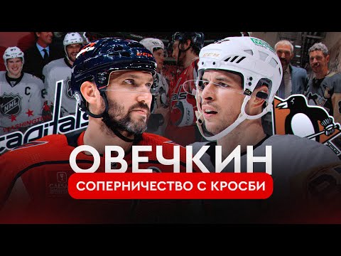 Видео: Овечкин: противостояние с Сидни Кросби | Овечкин. Великая погоня
