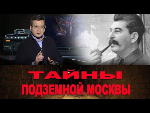 Видео: Тайны подземной Москвы. Секретный бункер Сталина