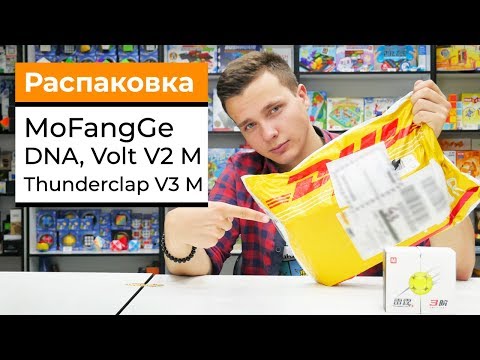 Видео: Большая распаковка кубов от MoFangGe | DNA, Volt V2 М, Warrior S и Thunderclap V3 M