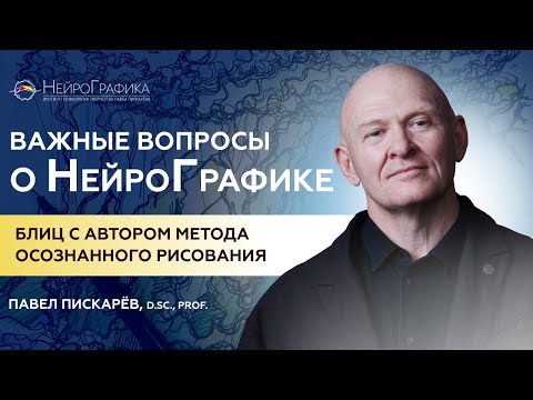 Видео: Важные вопросы о НейроГрафике / Блиц-интервью с автором метода Павлом Пискарёвым #нейрографика