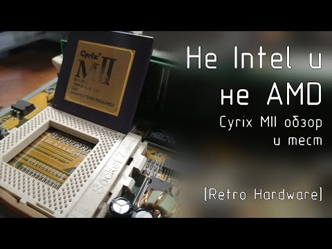 Видео: Не Intel и не AMD - [Retro hardware]