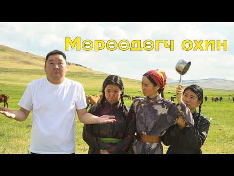 Видео: Мөрөөдөгч охин