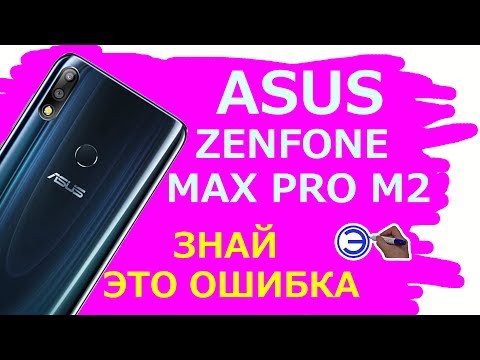Видео: ОБЗОР ASUS ZENFONE MAX PRO M2 ПЛЮСЫ И МИНУСЫ