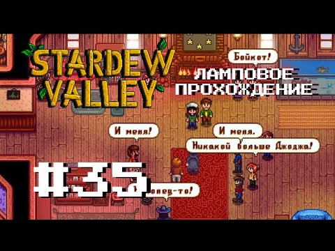 Видео: Джоджо март слит! Довела Морриса до слез | прохождение stardew valley #35