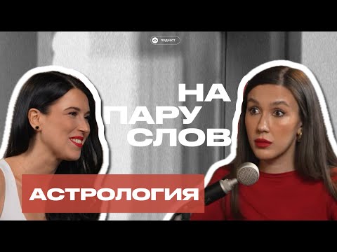 Видео: НА ПАРУ СЛОВ об астрологии. Разбор натальной карты Марии Гузевой.