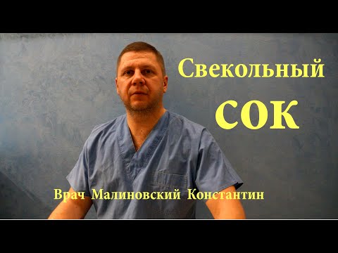 Видео: СВЕКОЛЬНЫЙ СОК! ПРИГОТОВЛЕНИЕ,Польза, СПОСОБ употребления!Лечение анемии и гипертонии