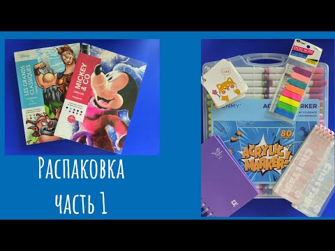 Видео: Первая распаковка - раскраски от Hachette и арт-материалы