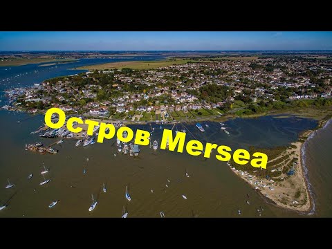 Видео: Куда поехать в Англии. Остров Mersea.