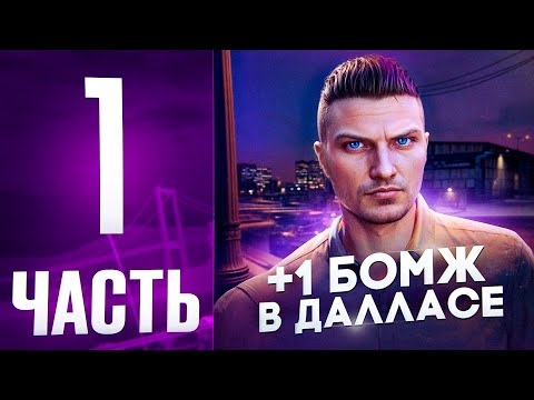 Видео: Путь со дна в ГТА 5 Маджестик РП! В ДАЛЛАСЕ +1 БОМЖ!  Часть 1