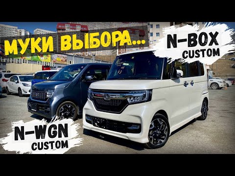 Видео: 🤔 КАКОЙ КЕЙ-КАР ЛУЧШЕ ❓СРАВНЕНИЕ HONDA N-BOX CUSTOM TURBO И N-WGN CUSTOM TURBO #аукционыяпонии