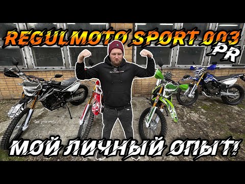 Видео: Личный опыт владения Regulmoto Sport 003 250 PR