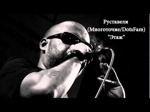 Видео: Руставели (DotsFam) - Этаж