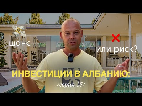 Видео: Стоит ли вкладывать деньги в недвижимость в Албании в 2025?