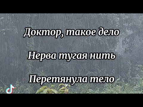 Видео: Поём стихи.  Песня Доктор, Автор; Ирина Астахова (Ах Астахова)